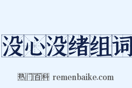 没心没绪组词是什么意思的图片